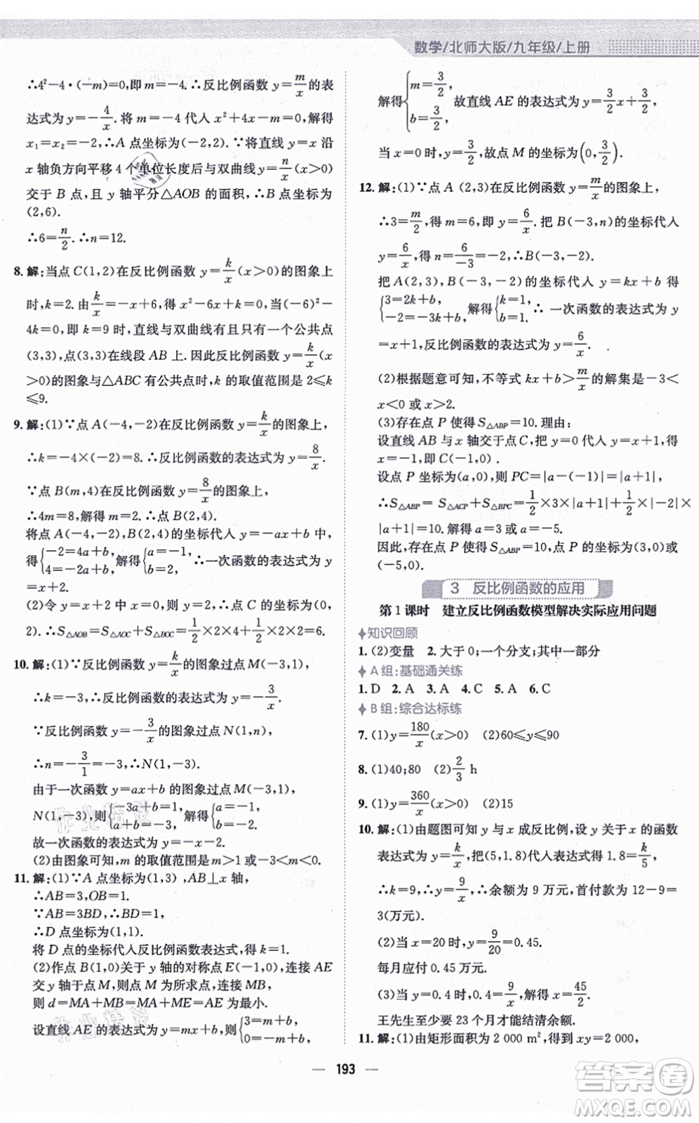 安徽教育出版社2021新編基礎訓練九年級數(shù)學上冊北師大版答案