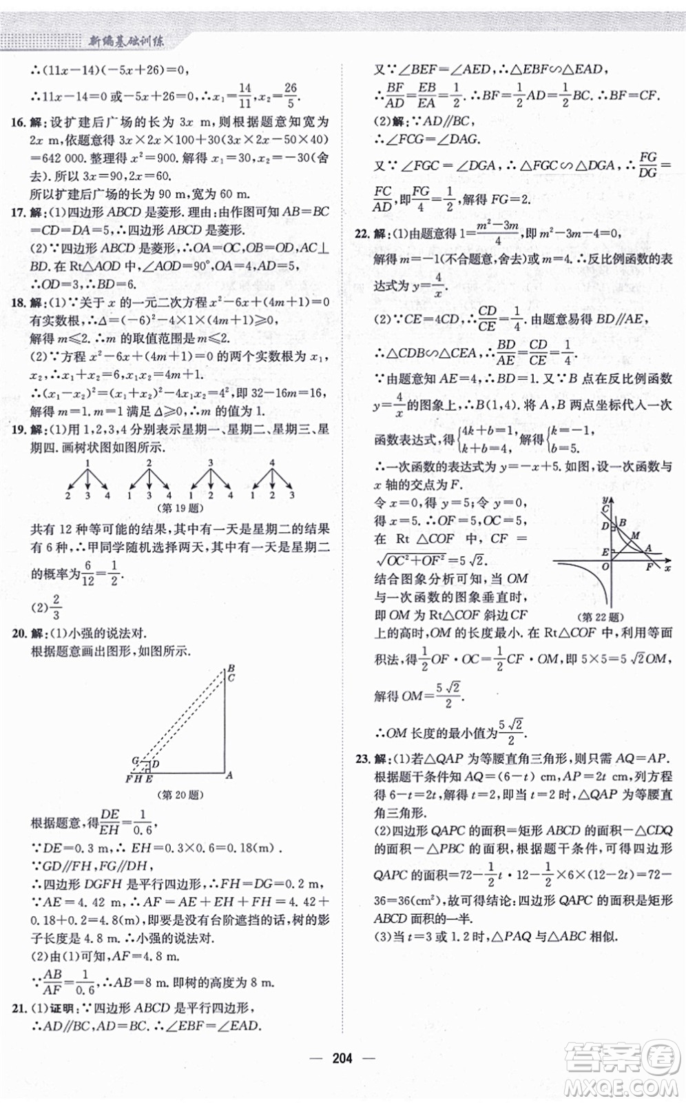 安徽教育出版社2021新編基礎訓練九年級數(shù)學上冊北師大版答案
