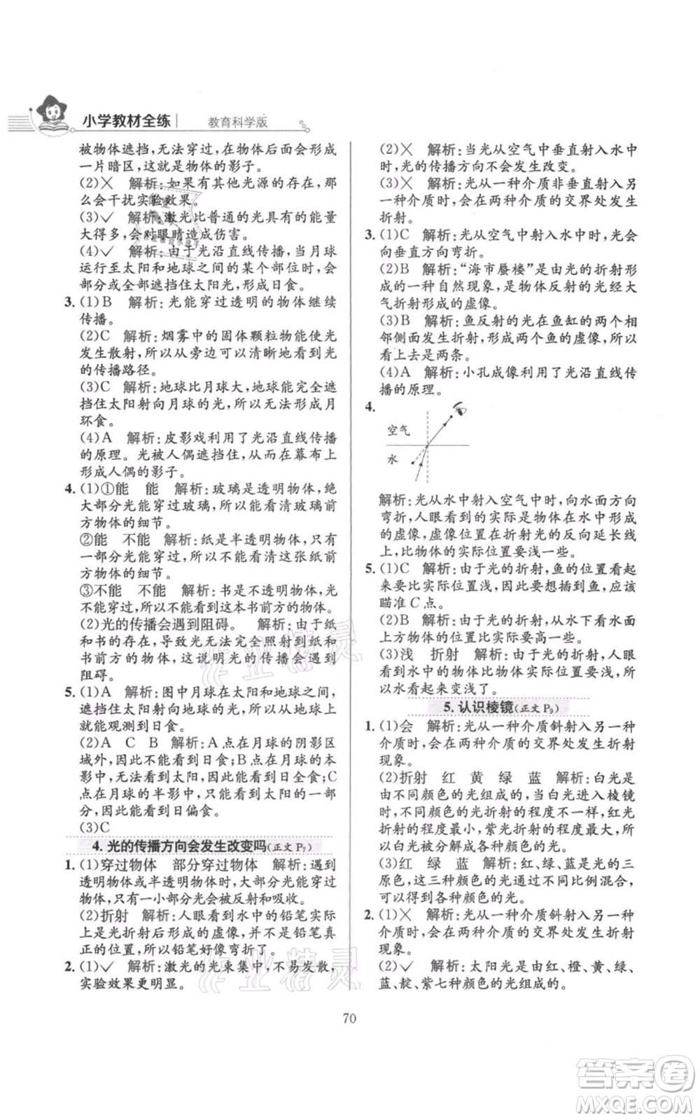 陜西人民教育出版社2021小學(xué)教材全練五年級(jí)上冊(cè)科學(xué)教育科學(xué)版參考答案