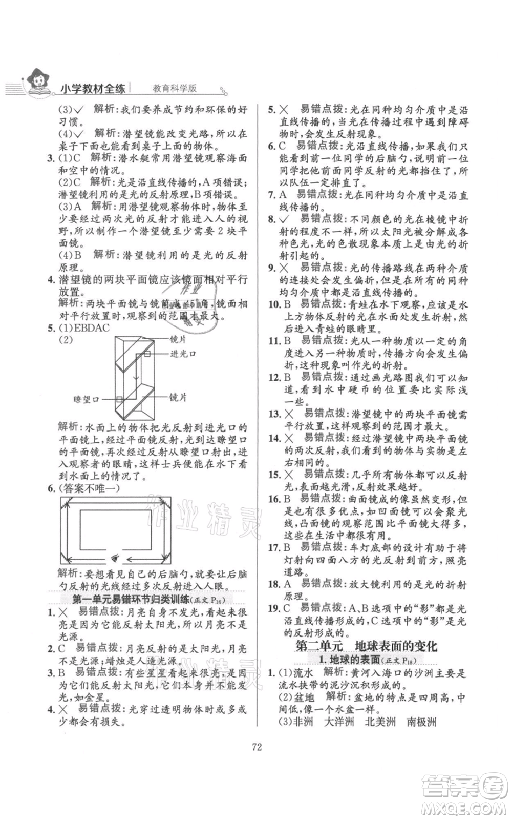 陜西人民教育出版社2021小學(xué)教材全練五年級(jí)上冊(cè)科學(xué)教育科學(xué)版參考答案