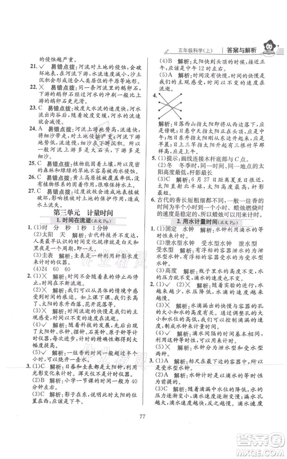 陜西人民教育出版社2021小學(xué)教材全練五年級(jí)上冊(cè)科學(xué)教育科學(xué)版參考答案