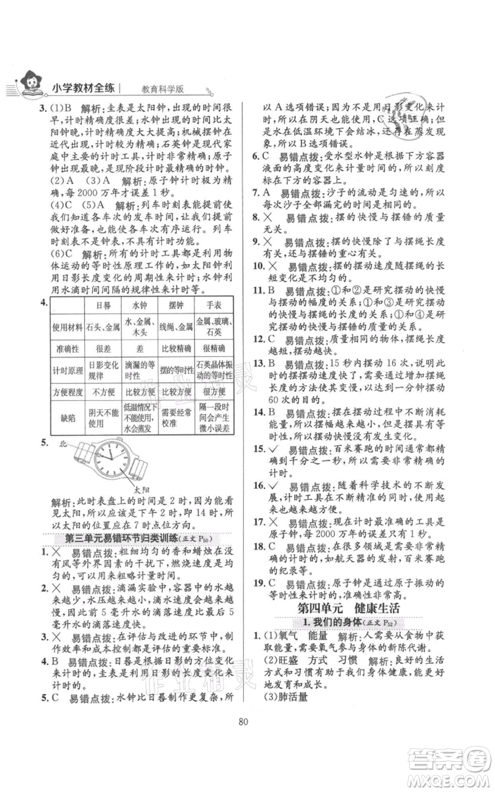 陜西人民教育出版社2021小學(xué)教材全練五年級(jí)上冊(cè)科學(xué)教育科學(xué)版參考答案