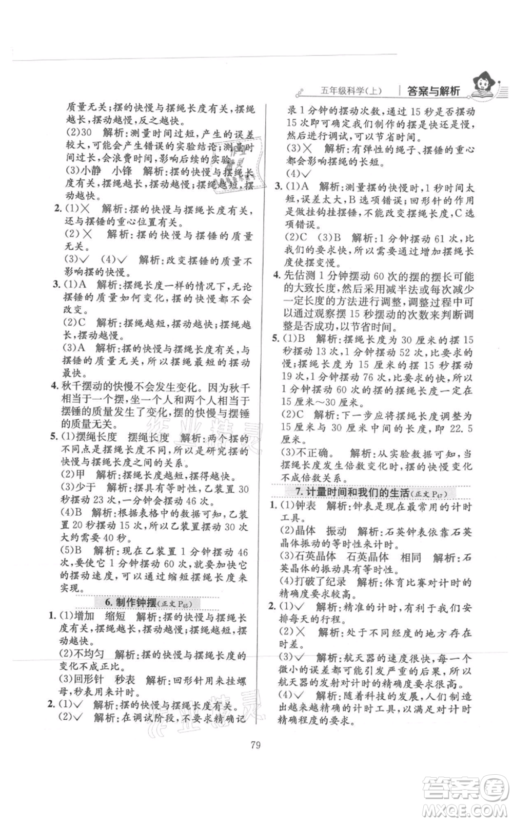陜西人民教育出版社2021小學(xué)教材全練五年級(jí)上冊(cè)科學(xué)教育科學(xué)版參考答案