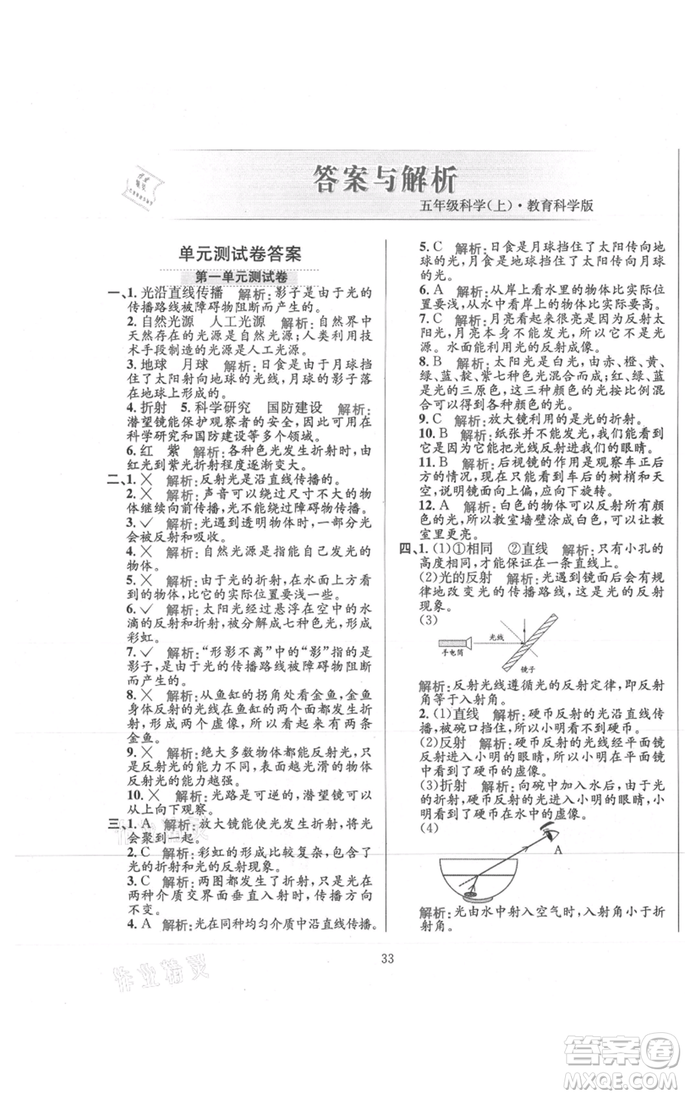 陜西人民教育出版社2021小學(xué)教材全練五年級(jí)上冊(cè)科學(xué)教育科學(xué)版參考答案