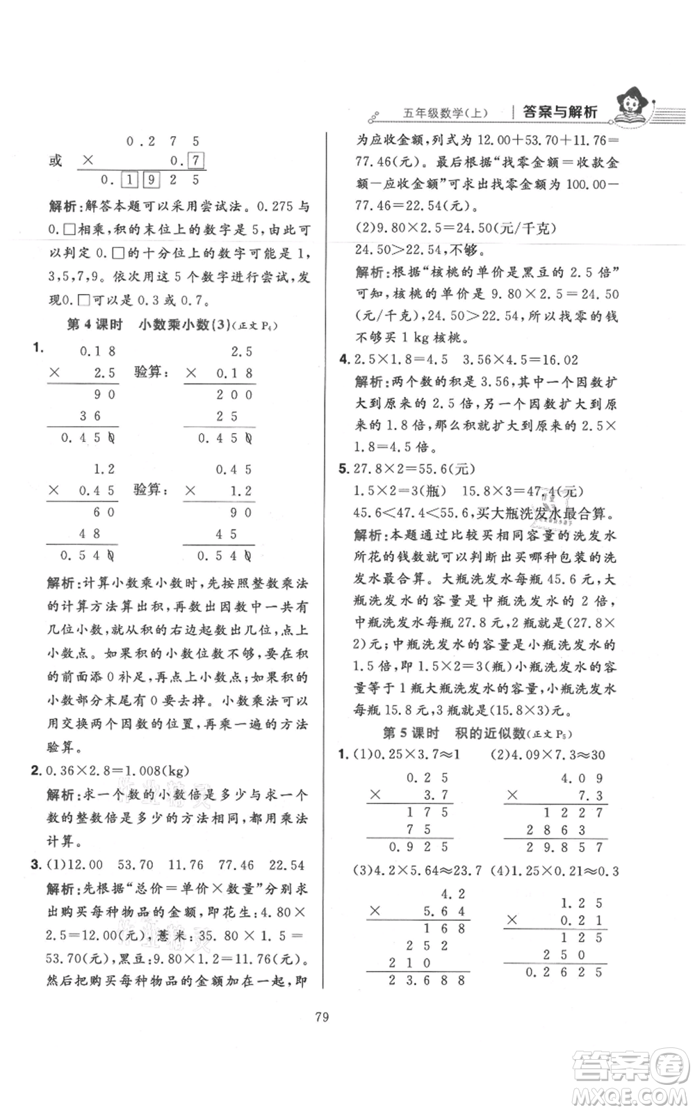 陜西人民教育出版社2021小學(xué)教材全練五年級(jí)上冊(cè)數(shù)學(xué)人教版參考答案