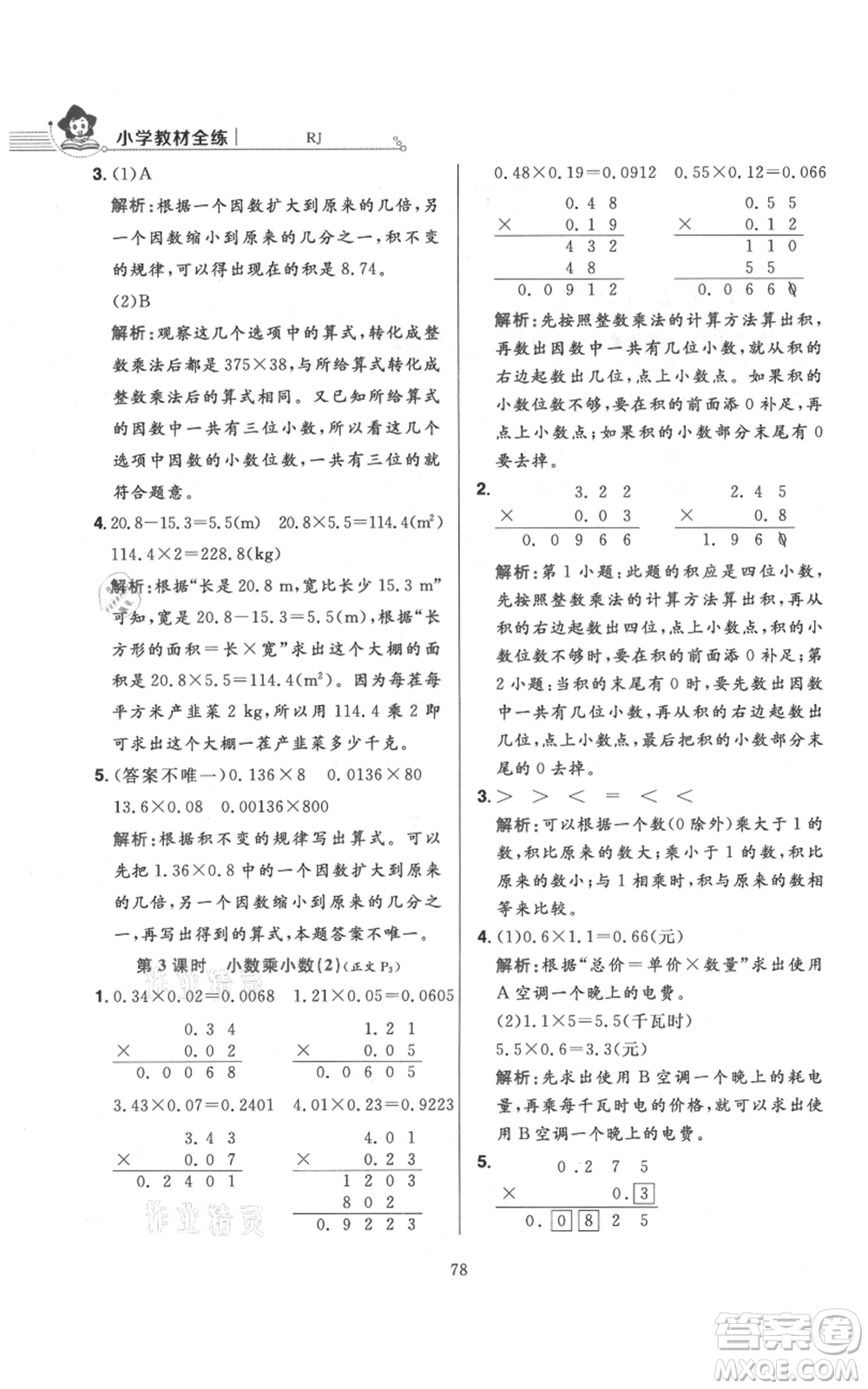 陜西人民教育出版社2021小學(xué)教材全練五年級(jí)上冊(cè)數(shù)學(xué)人教版參考答案