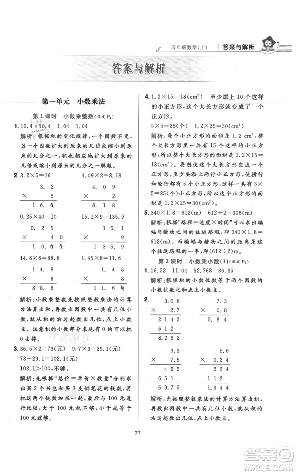 陜西人民教育出版社2021小學(xué)教材全練五年級(jí)上冊(cè)數(shù)學(xué)人教版參考答案
