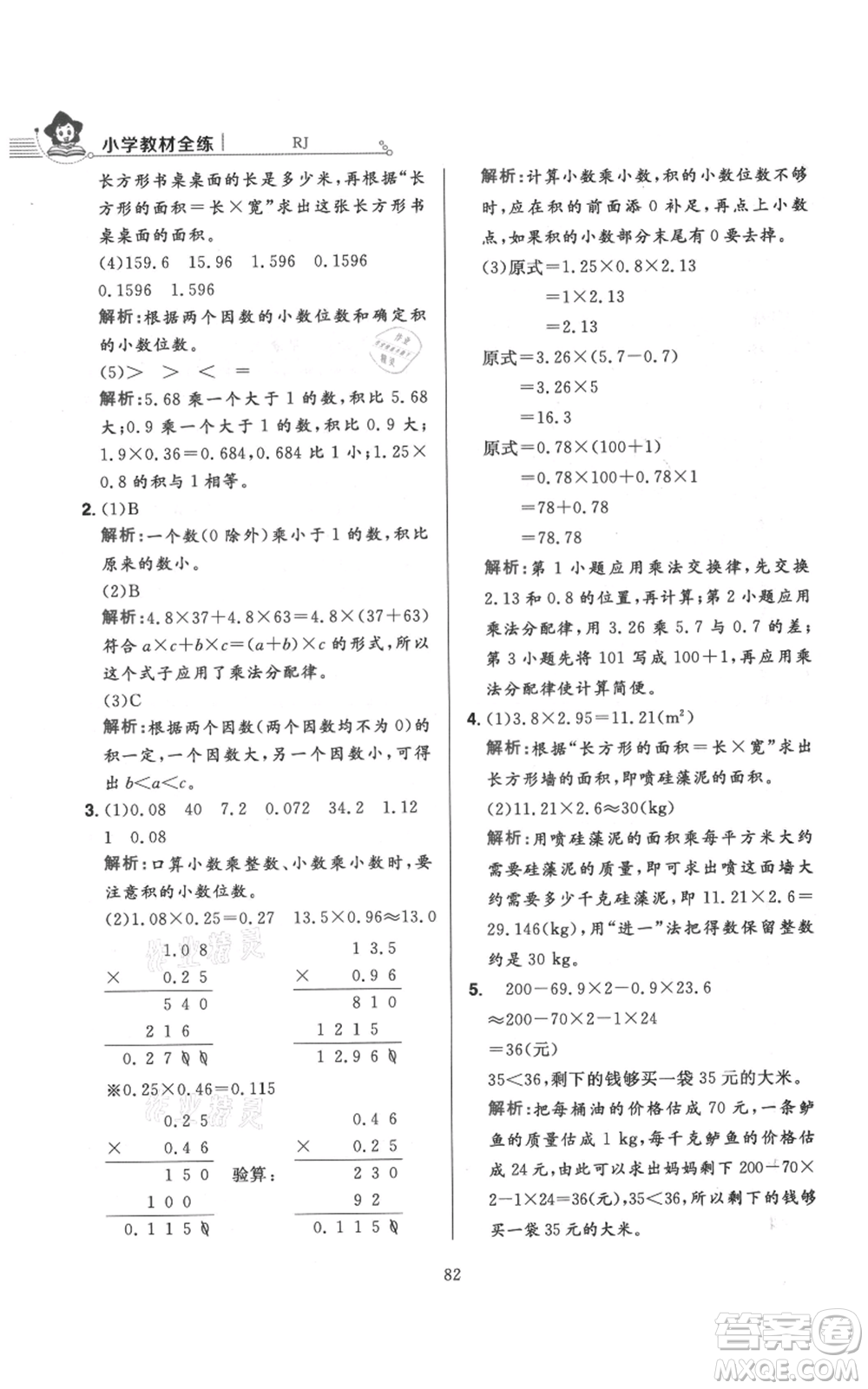 陜西人民教育出版社2021小學(xué)教材全練五年級(jí)上冊(cè)數(shù)學(xué)人教版參考答案