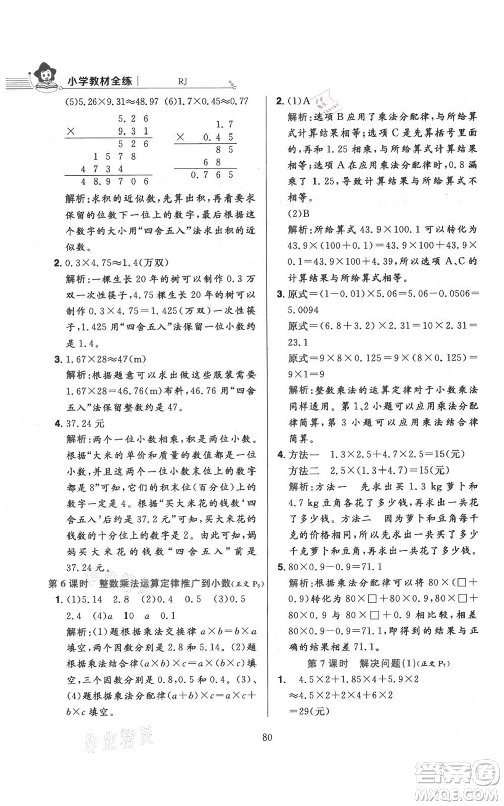 陜西人民教育出版社2021小學(xué)教材全練五年級(jí)上冊(cè)數(shù)學(xué)人教版參考答案