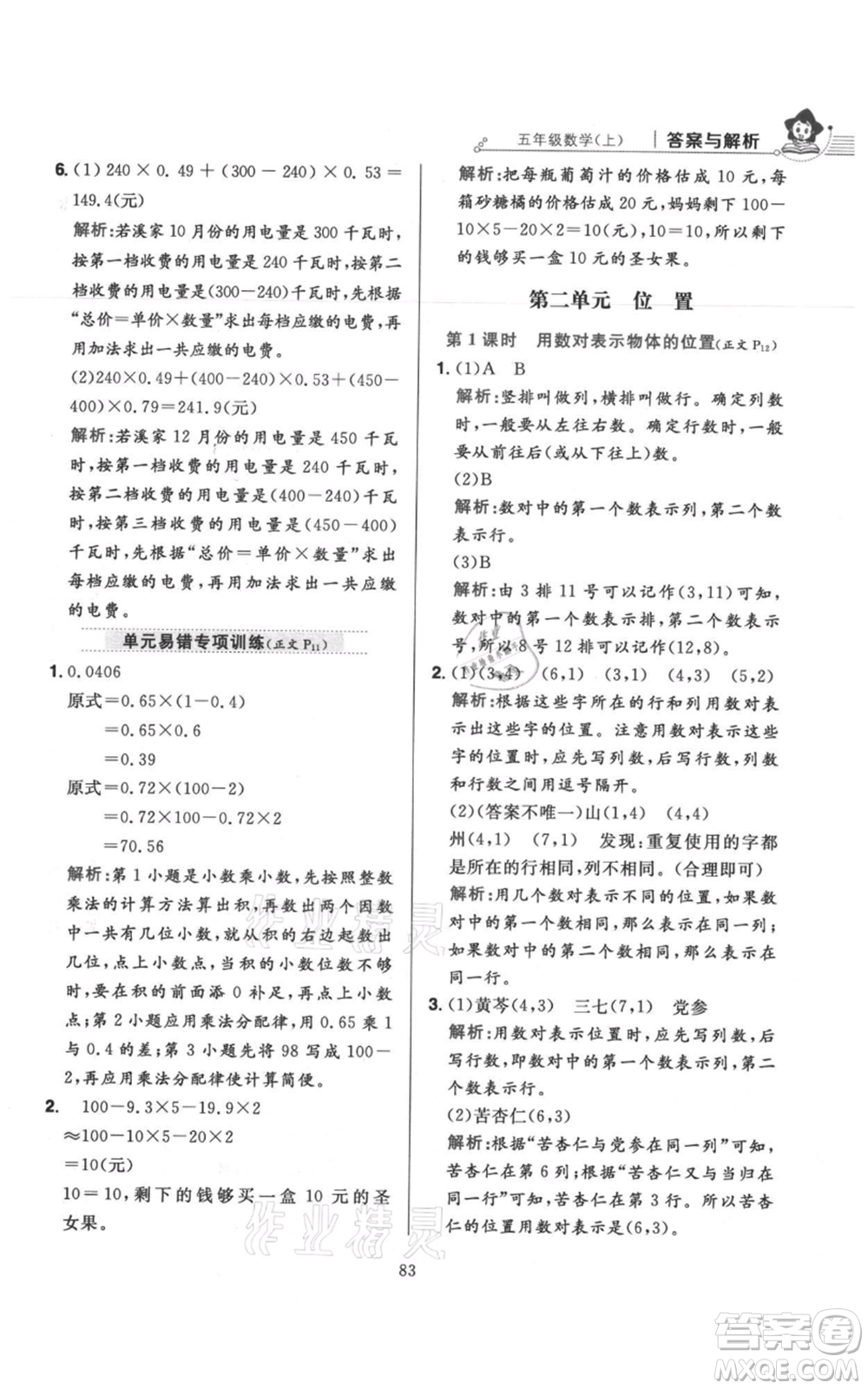 陜西人民教育出版社2021小學(xué)教材全練五年級(jí)上冊(cè)數(shù)學(xué)人教版參考答案