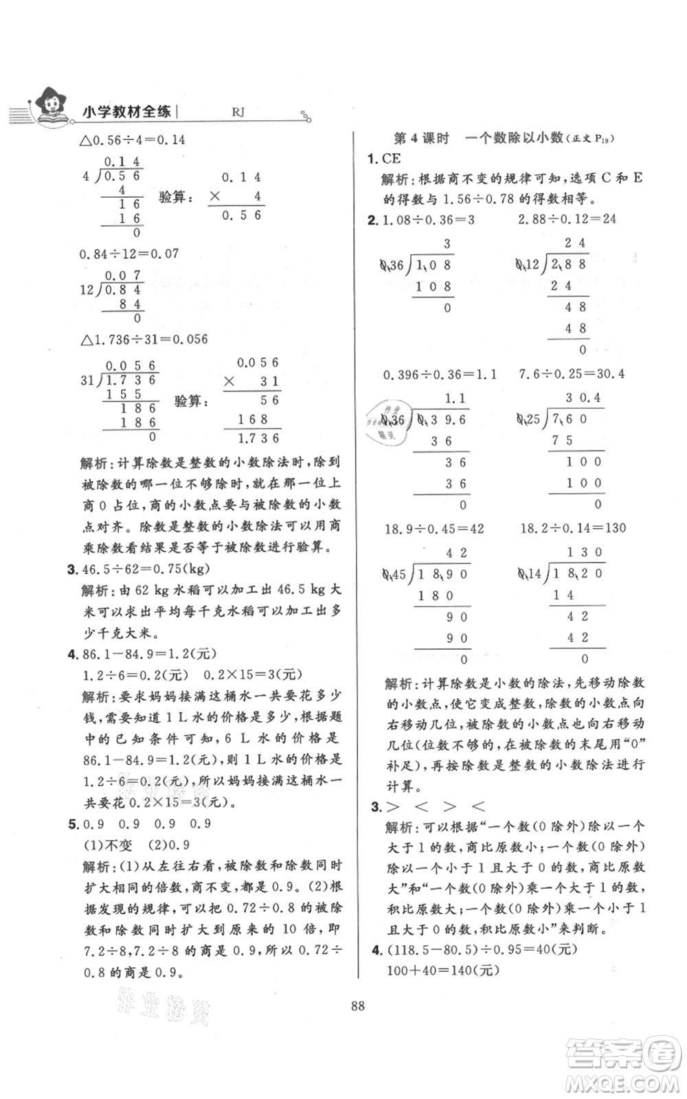 陜西人民教育出版社2021小學(xué)教材全練五年級(jí)上冊(cè)數(shù)學(xué)人教版參考答案