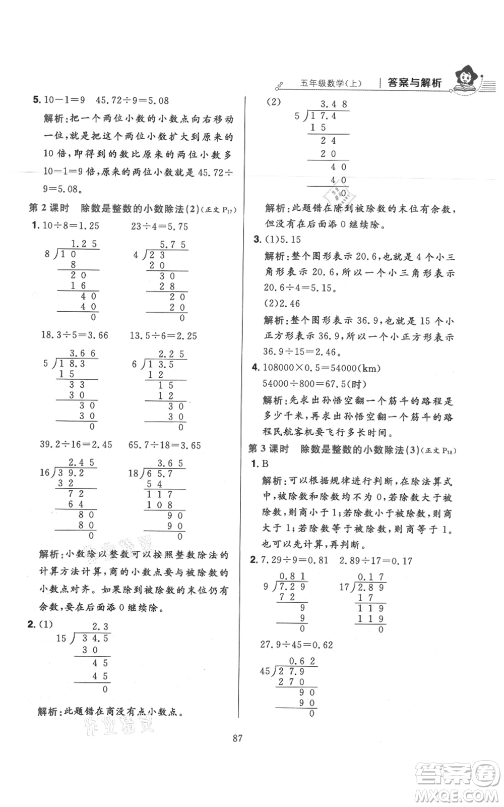 陜西人民教育出版社2021小學(xué)教材全練五年級(jí)上冊(cè)數(shù)學(xué)人教版參考答案