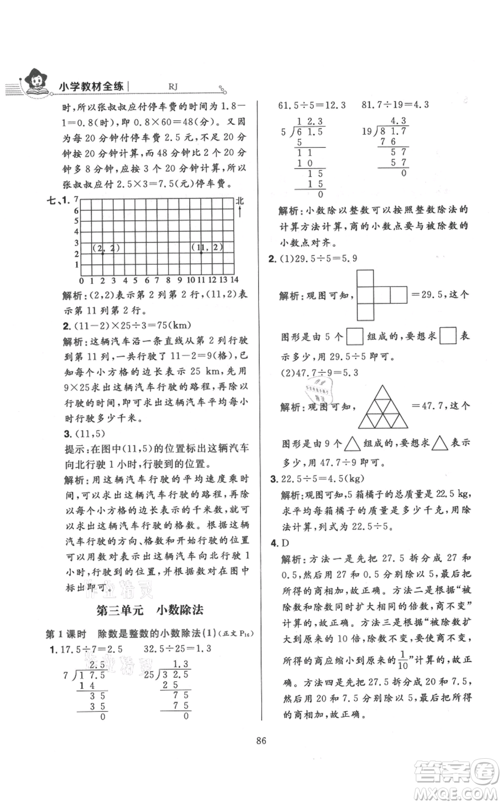 陜西人民教育出版社2021小學(xué)教材全練五年級(jí)上冊(cè)數(shù)學(xué)人教版參考答案