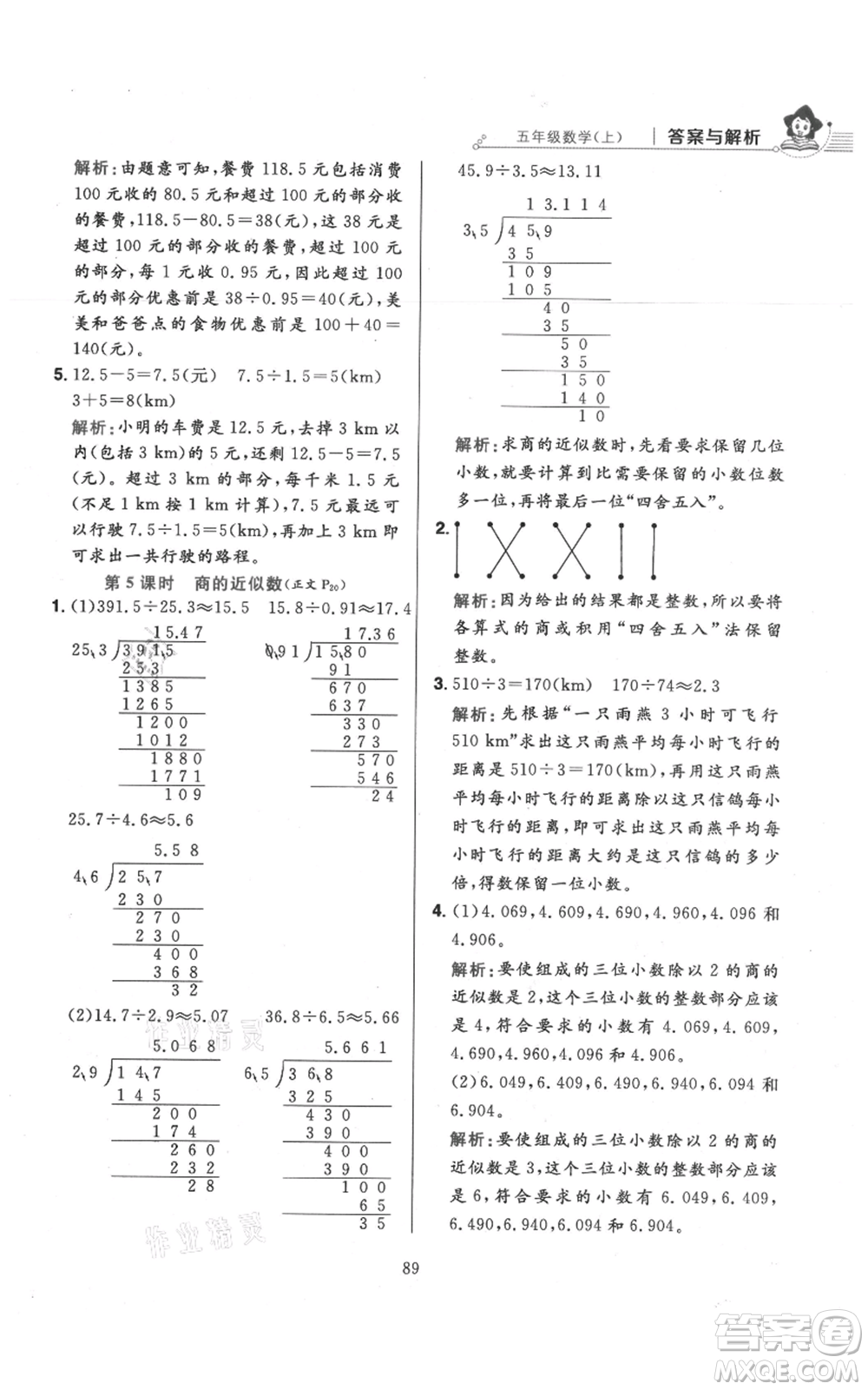 陜西人民教育出版社2021小學(xué)教材全練五年級(jí)上冊(cè)數(shù)學(xué)人教版參考答案
