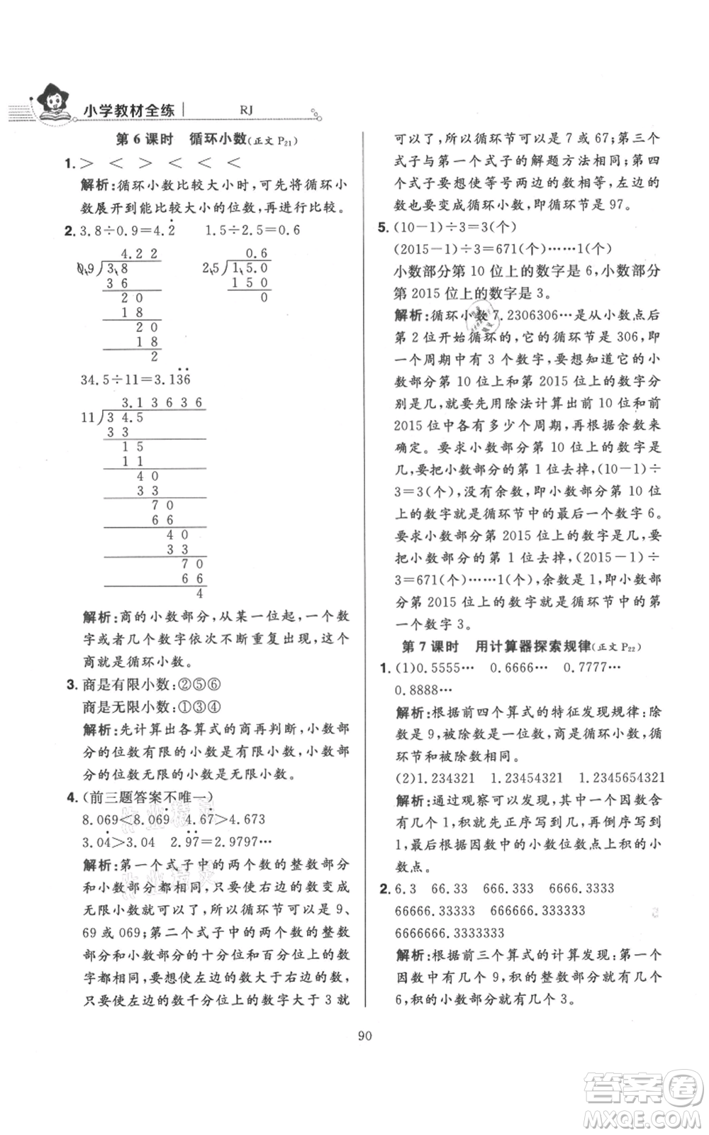 陜西人民教育出版社2021小學(xué)教材全練五年級(jí)上冊(cè)數(shù)學(xué)人教版參考答案
