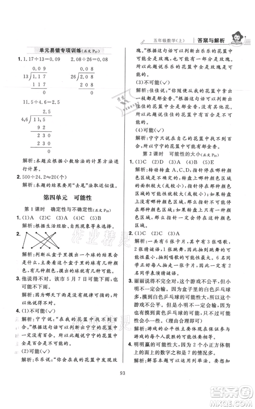 陜西人民教育出版社2021小學(xué)教材全練五年級(jí)上冊(cè)數(shù)學(xué)人教版參考答案