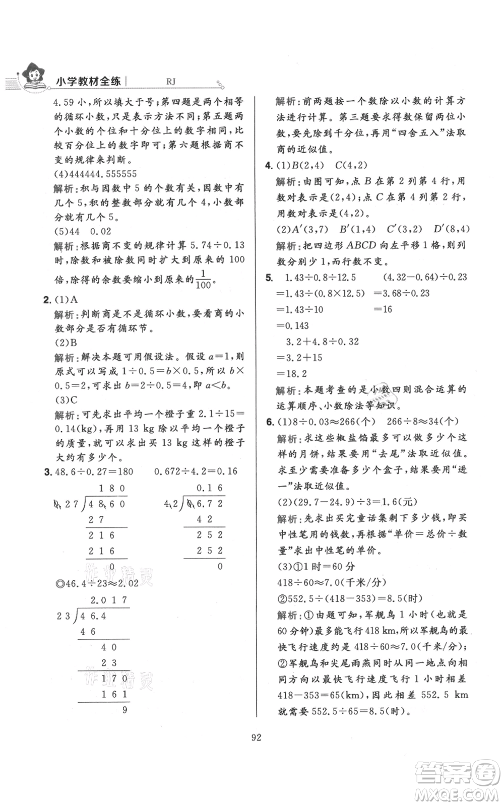 陜西人民教育出版社2021小學(xué)教材全練五年級(jí)上冊(cè)數(shù)學(xué)人教版參考答案