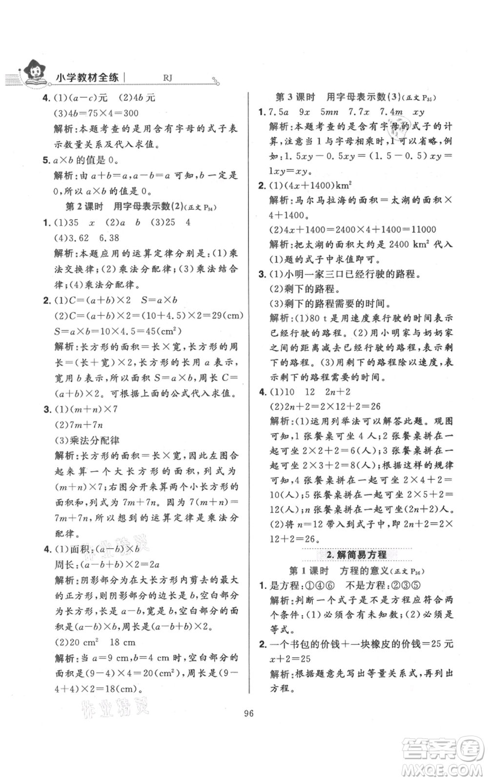 陜西人民教育出版社2021小學(xué)教材全練五年級(jí)上冊(cè)數(shù)學(xué)人教版參考答案