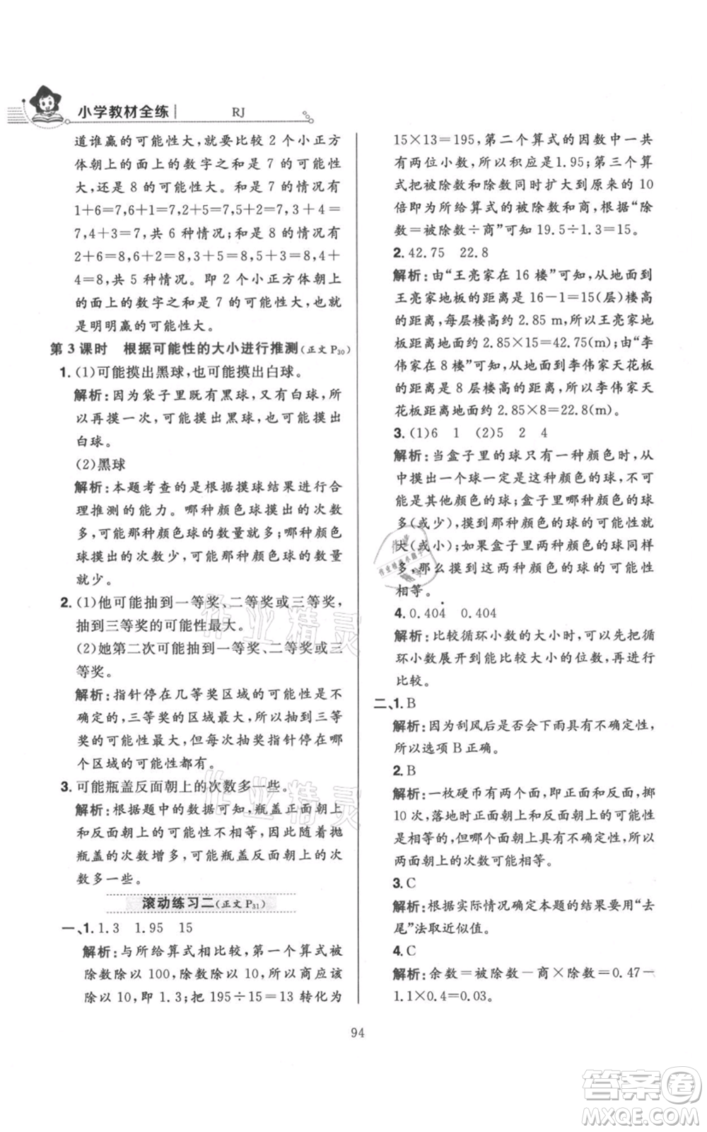 陜西人民教育出版社2021小學(xué)教材全練五年級(jí)上冊(cè)數(shù)學(xué)人教版參考答案