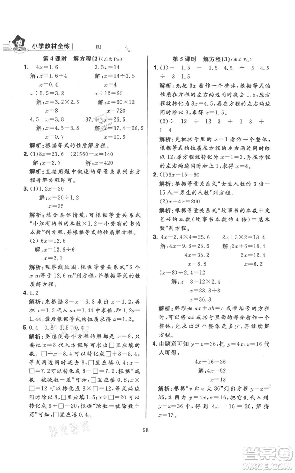陜西人民教育出版社2021小學(xué)教材全練五年級(jí)上冊(cè)數(shù)學(xué)人教版參考答案