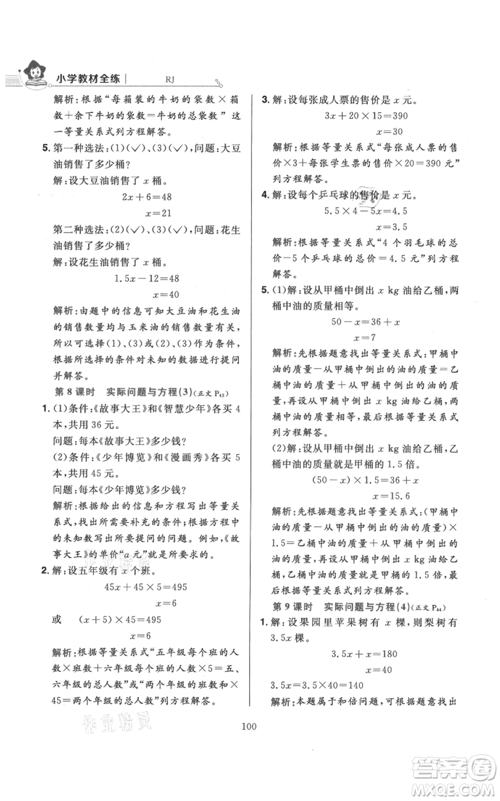 陜西人民教育出版社2021小學(xué)教材全練五年級(jí)上冊(cè)數(shù)學(xué)人教版參考答案