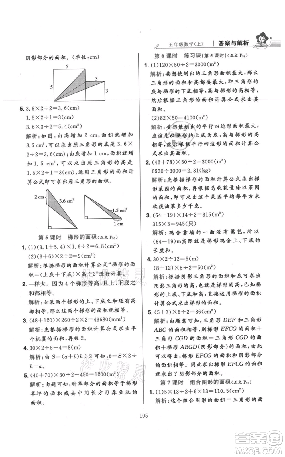 陜西人民教育出版社2021小學(xué)教材全練五年級(jí)上冊(cè)數(shù)學(xué)人教版參考答案