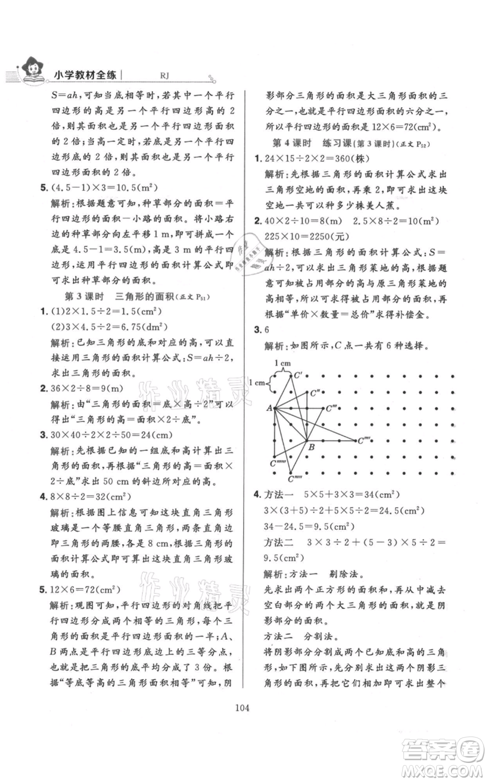 陜西人民教育出版社2021小學(xué)教材全練五年級(jí)上冊(cè)數(shù)學(xué)人教版參考答案
