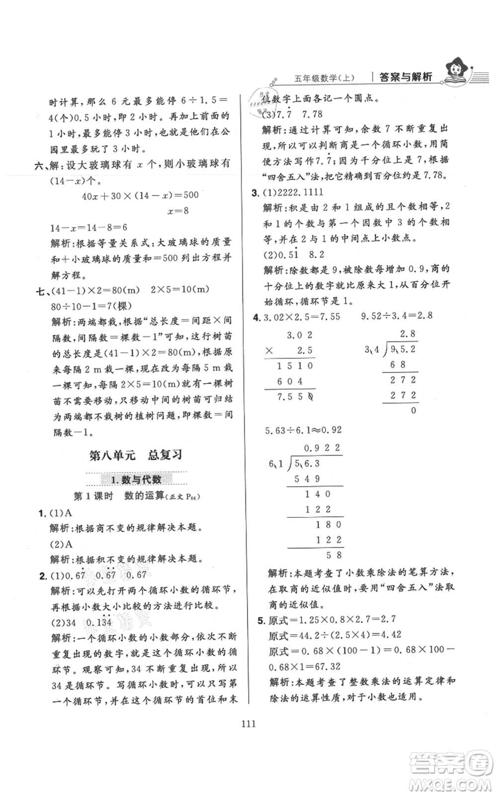 陜西人民教育出版社2021小學(xué)教材全練五年級(jí)上冊(cè)數(shù)學(xué)人教版參考答案