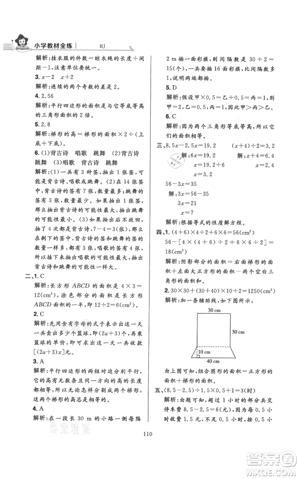 陜西人民教育出版社2021小學(xué)教材全練五年級(jí)上冊(cè)數(shù)學(xué)人教版參考答案