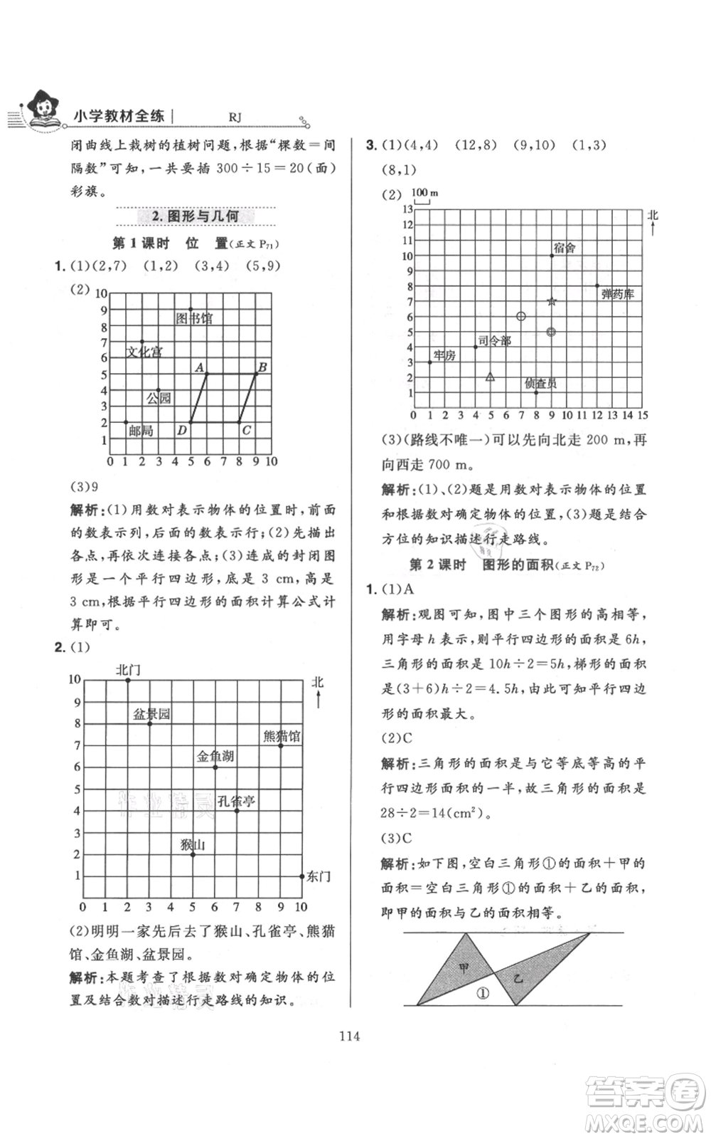 陜西人民教育出版社2021小學(xué)教材全練五年級(jí)上冊(cè)數(shù)學(xué)人教版參考答案