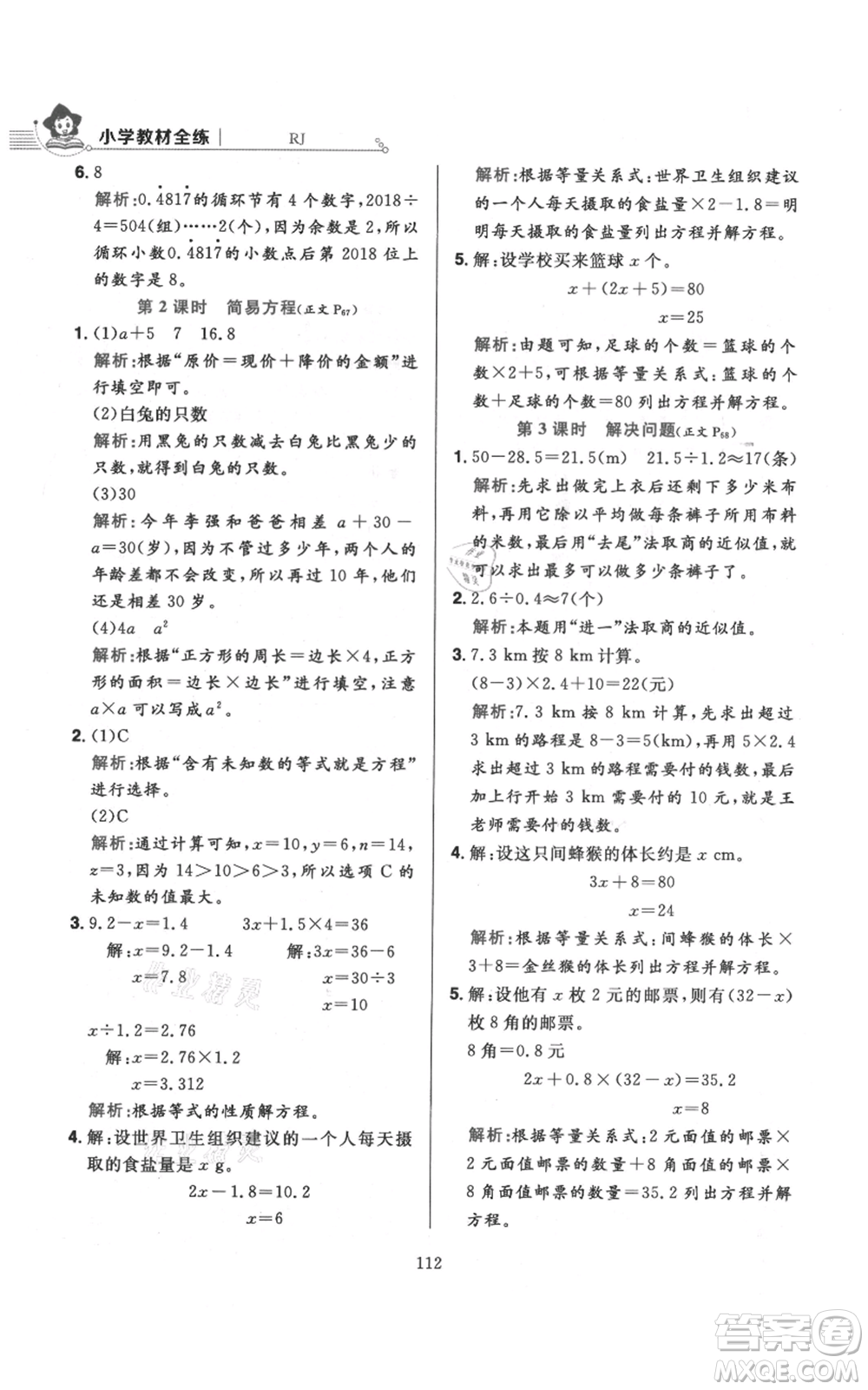 陜西人民教育出版社2021小學(xué)教材全練五年級(jí)上冊(cè)數(shù)學(xué)人教版參考答案