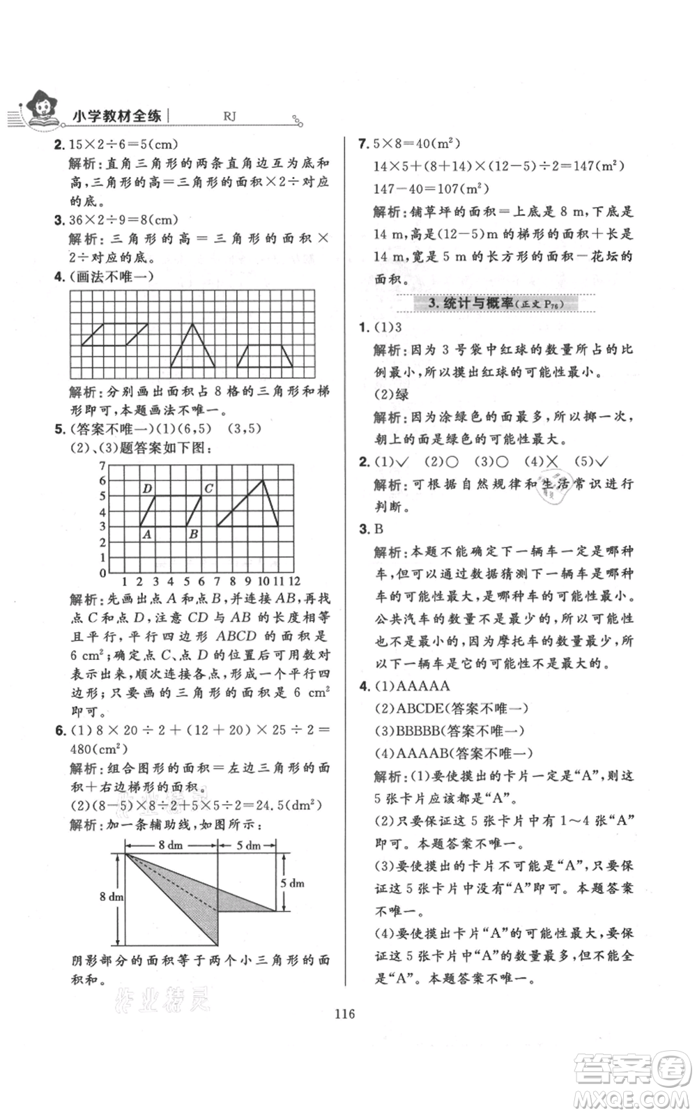 陜西人民教育出版社2021小學(xué)教材全練五年級(jí)上冊(cè)數(shù)學(xué)人教版參考答案