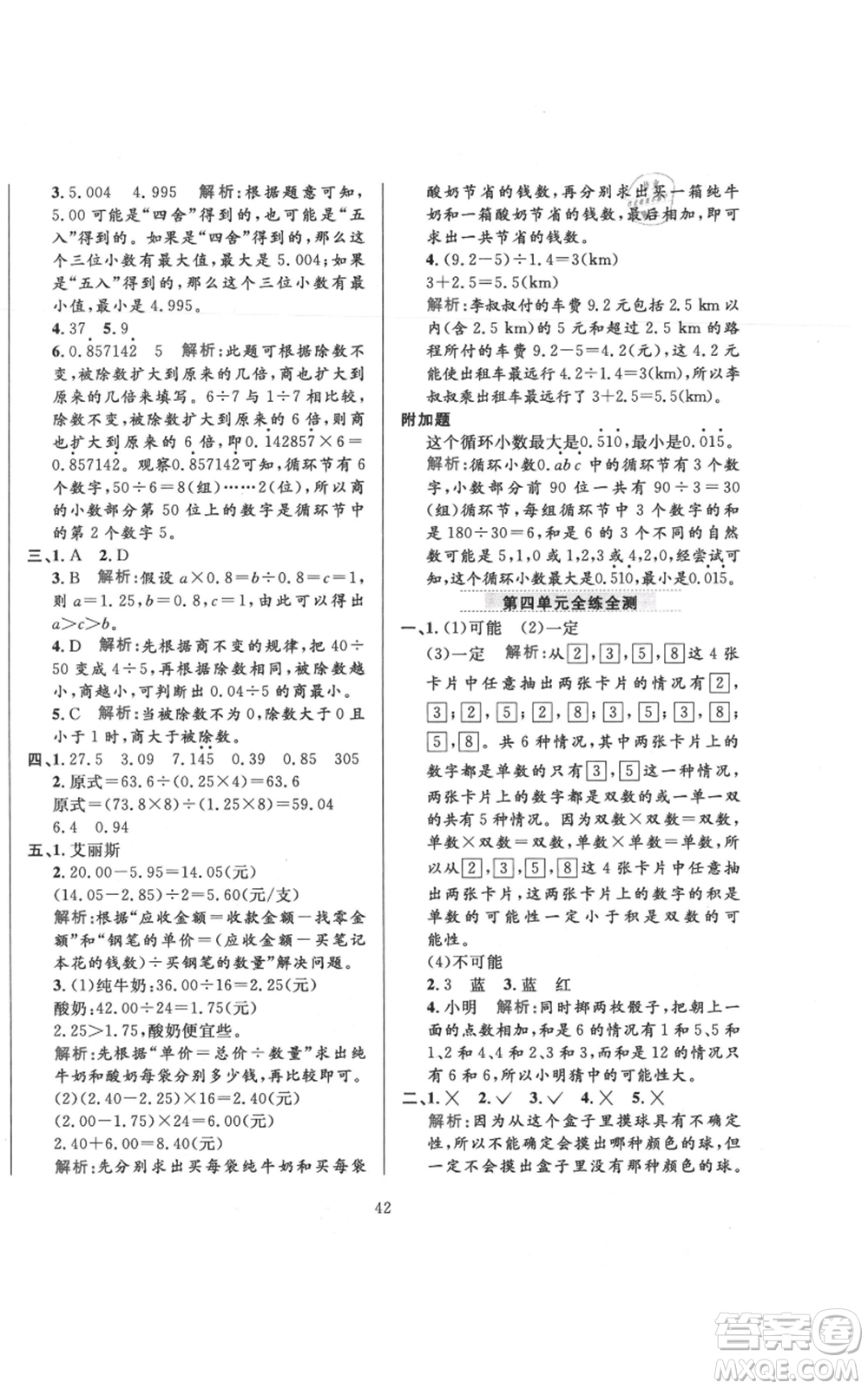 陜西人民教育出版社2021小學(xué)教材全練五年級(jí)上冊(cè)數(shù)學(xué)人教版參考答案