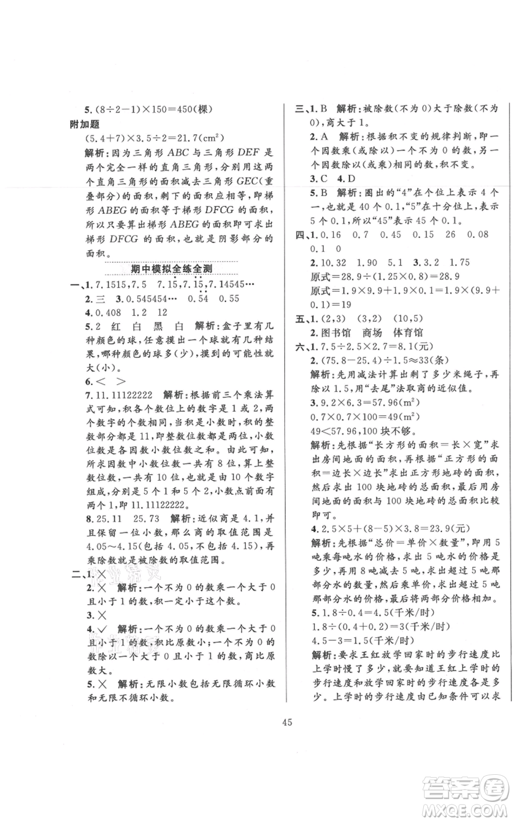 陜西人民教育出版社2021小學(xué)教材全練五年級(jí)上冊(cè)數(shù)學(xué)人教版參考答案