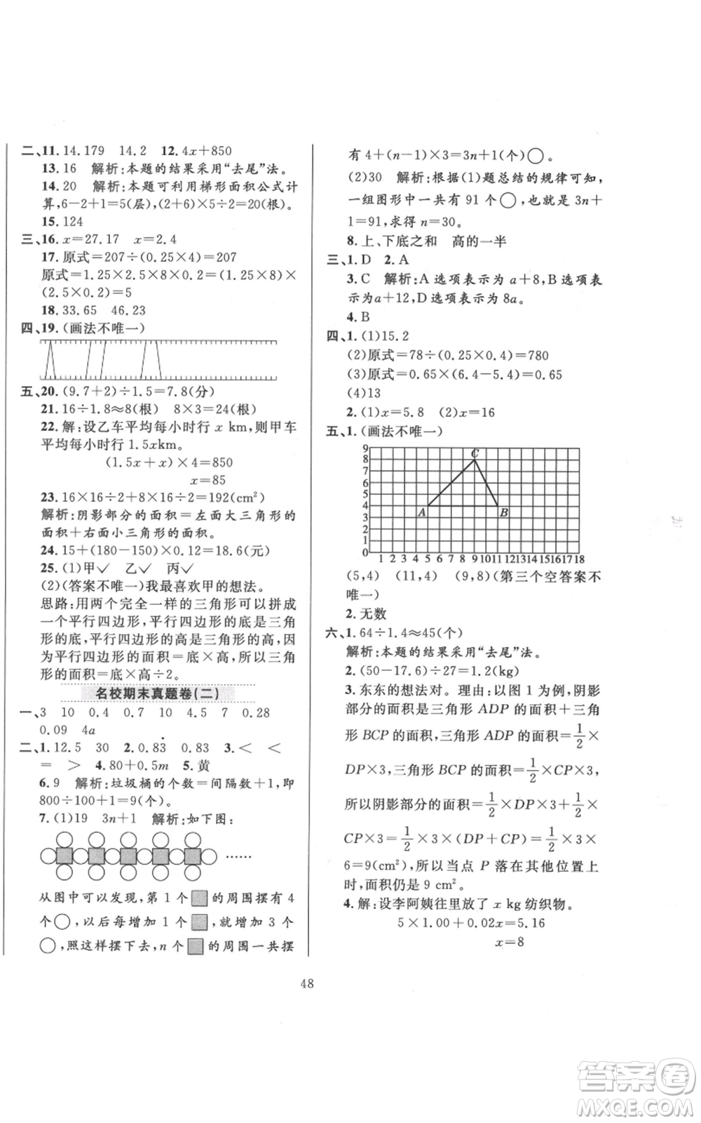 陜西人民教育出版社2021小學(xué)教材全練五年級(jí)上冊(cè)數(shù)學(xué)人教版參考答案