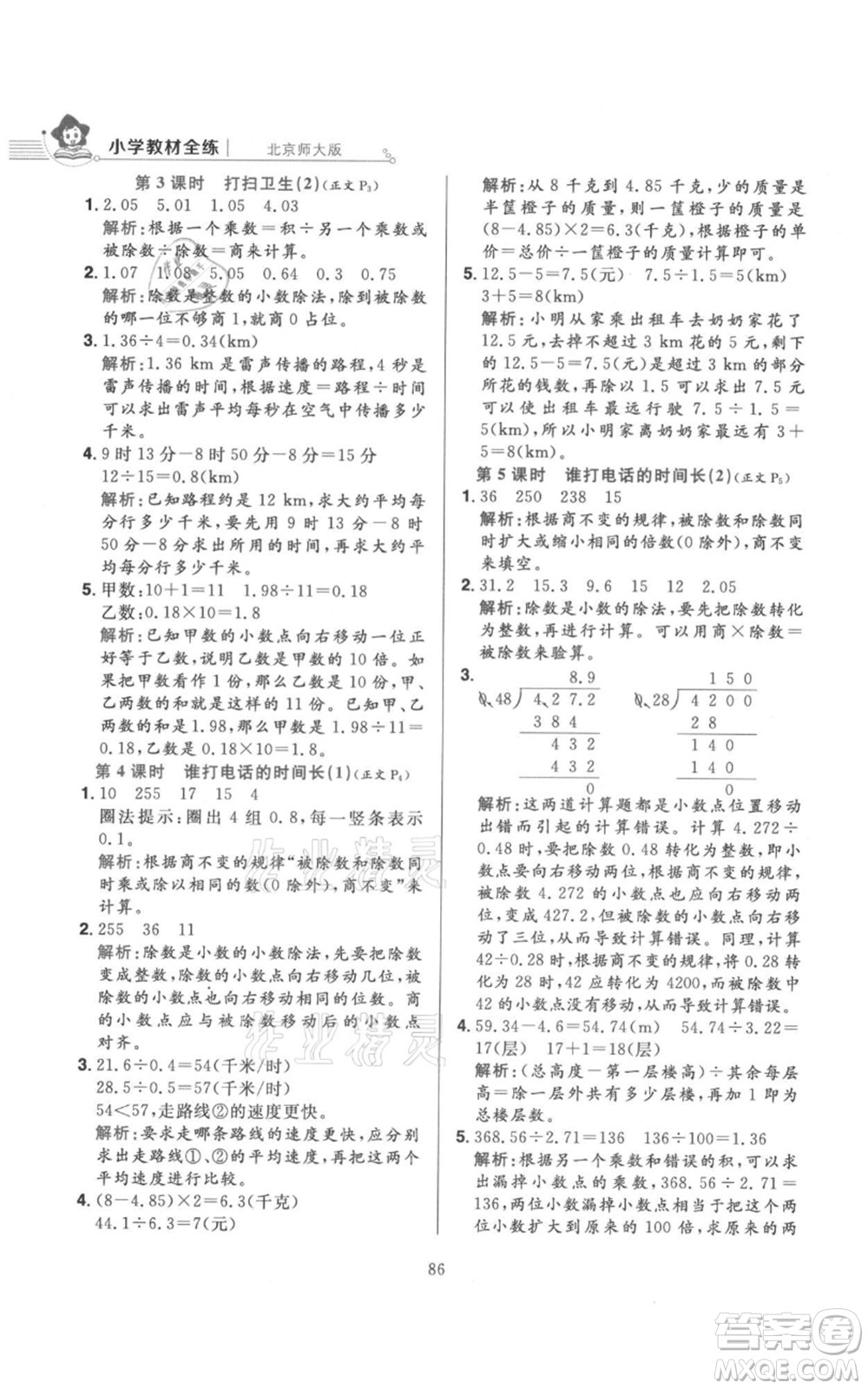 陜西人民教育出版社2021小學(xué)教材全練五年級上冊數(shù)學(xué)北師大版參考答案