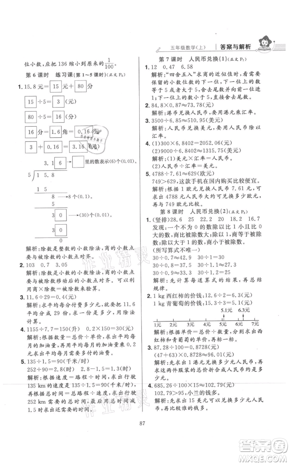 陜西人民教育出版社2021小學(xué)教材全練五年級上冊數(shù)學(xué)北師大版參考答案