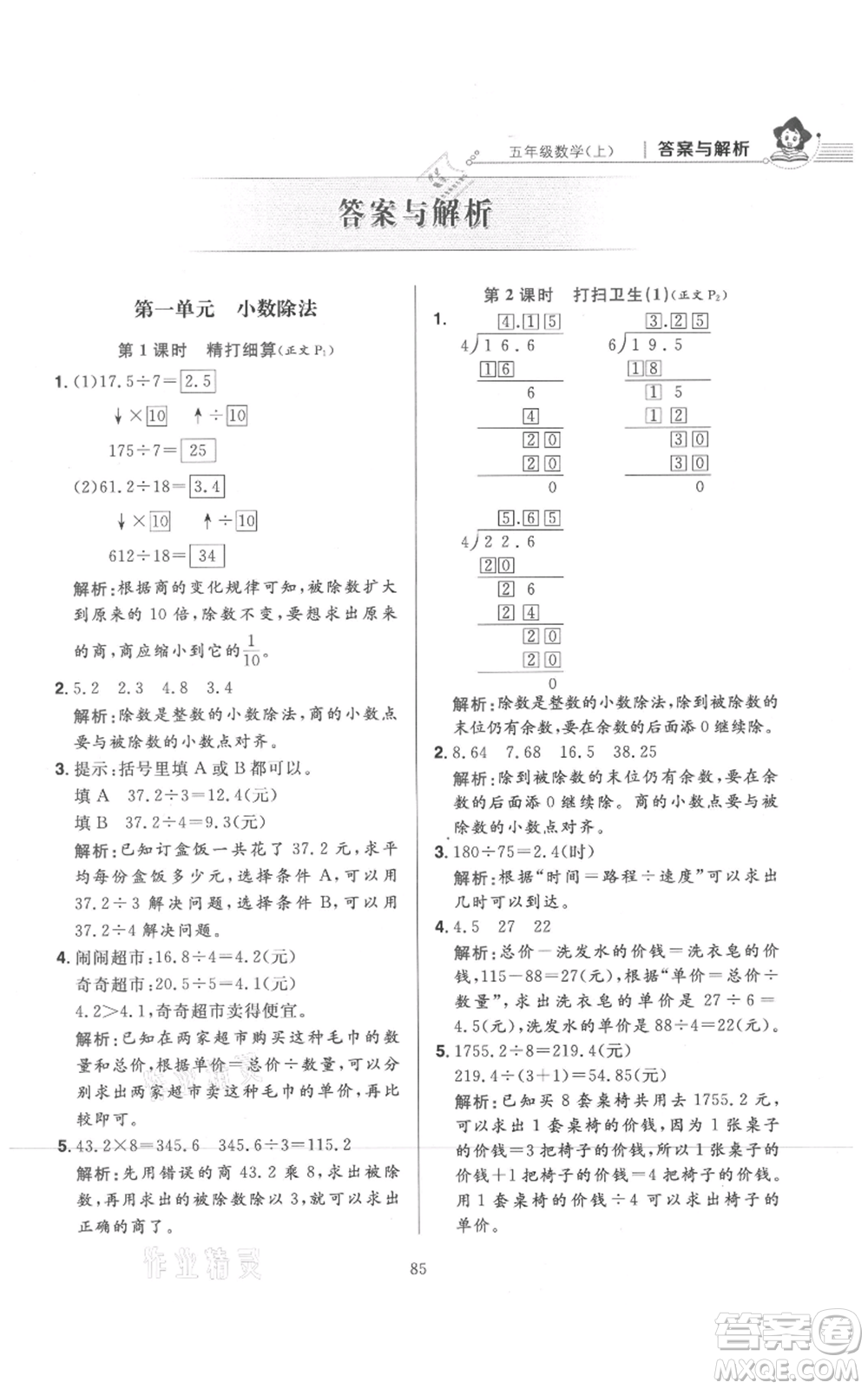 陜西人民教育出版社2021小學(xué)教材全練五年級上冊數(shù)學(xué)北師大版參考答案