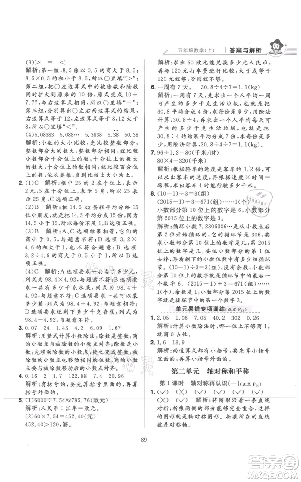 陜西人民教育出版社2021小學(xué)教材全練五年級上冊數(shù)學(xué)北師大版參考答案
