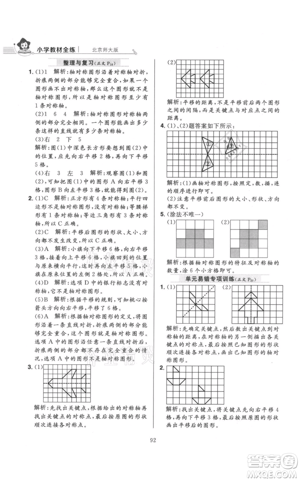 陜西人民教育出版社2021小學(xué)教材全練五年級上冊數(shù)學(xué)北師大版參考答案