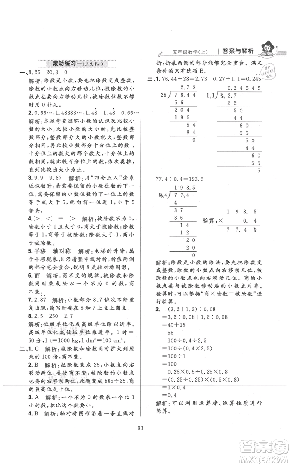 陜西人民教育出版社2021小學(xué)教材全練五年級上冊數(shù)學(xué)北師大版參考答案