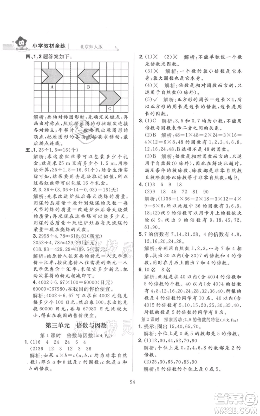 陜西人民教育出版社2021小學(xué)教材全練五年級上冊數(shù)學(xué)北師大版參考答案