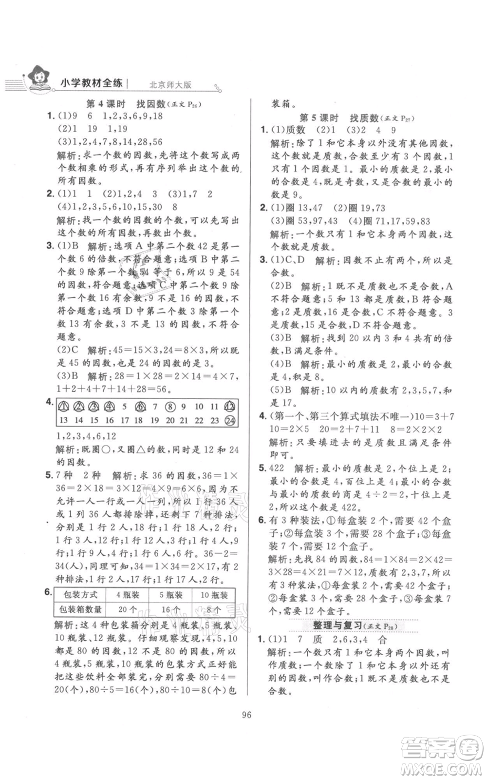 陜西人民教育出版社2021小學(xué)教材全練五年級上冊數(shù)學(xué)北師大版參考答案