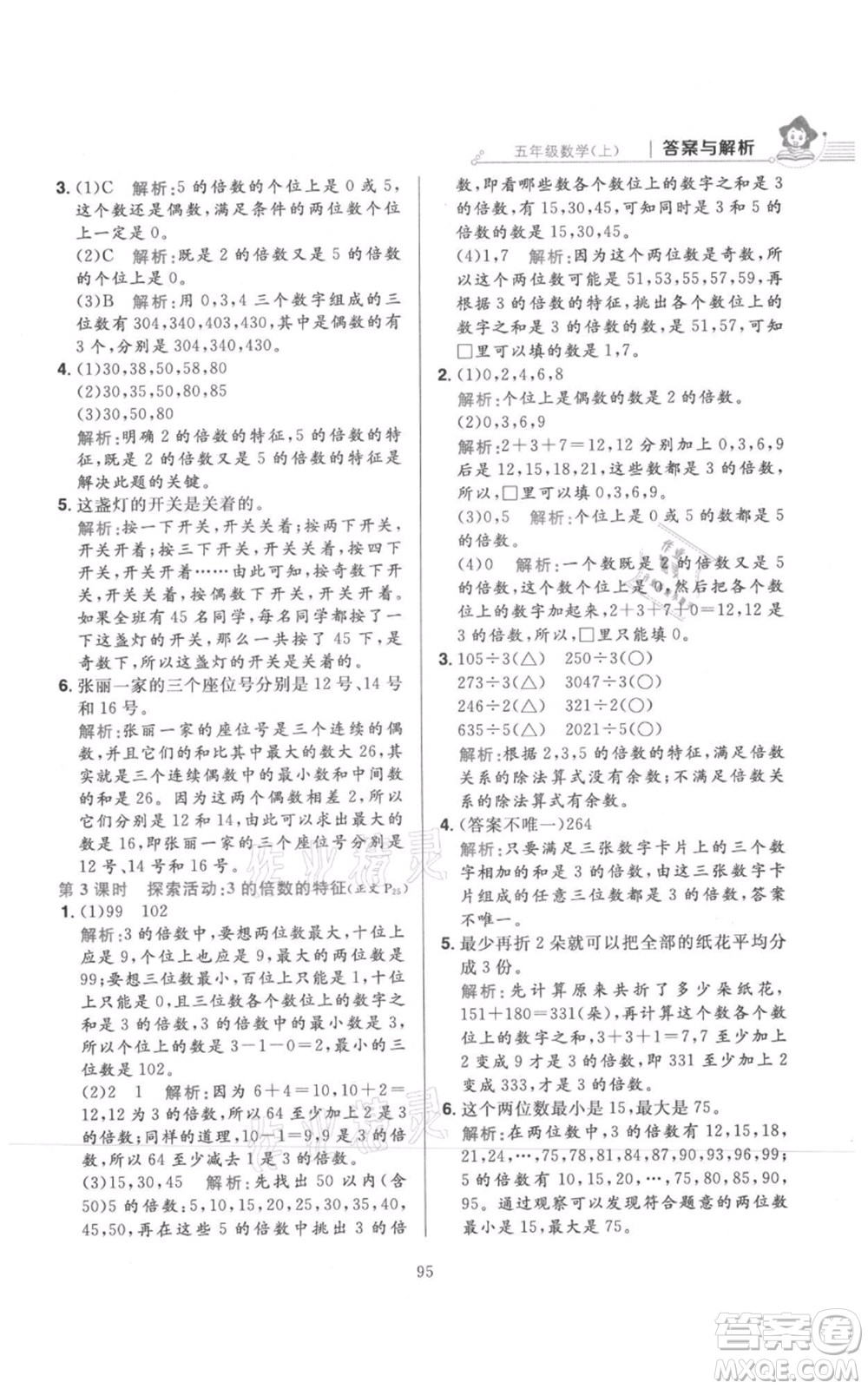 陜西人民教育出版社2021小學(xué)教材全練五年級上冊數(shù)學(xué)北師大版參考答案