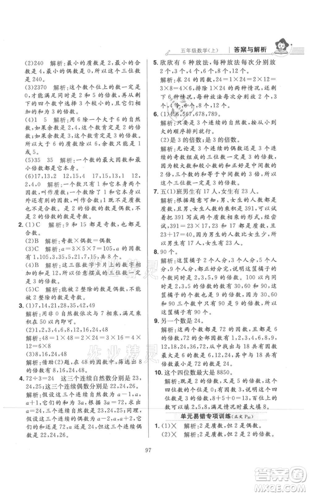 陜西人民教育出版社2021小學(xué)教材全練五年級上冊數(shù)學(xué)北師大版參考答案