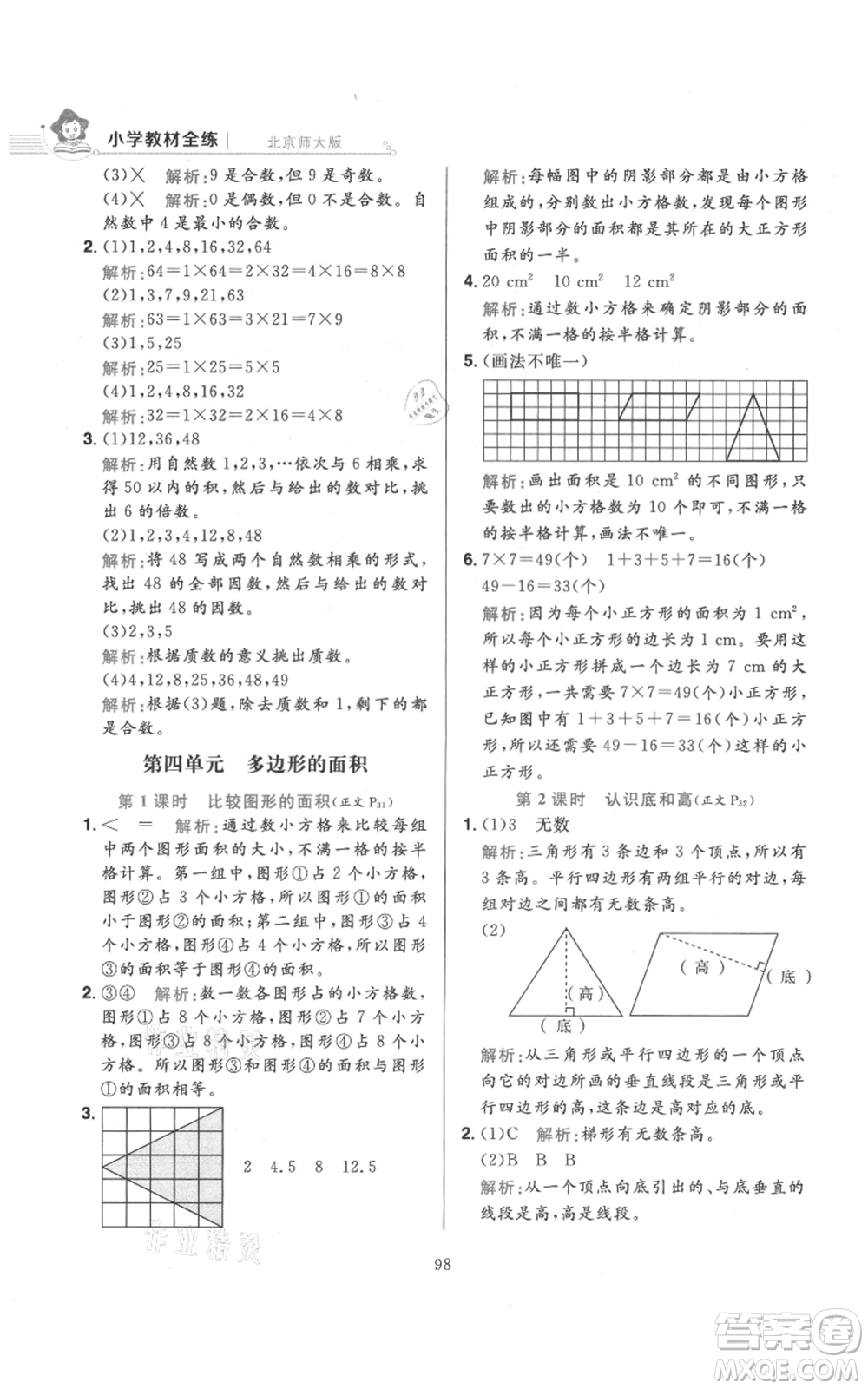 陜西人民教育出版社2021小學(xué)教材全練五年級上冊數(shù)學(xué)北師大版參考答案
