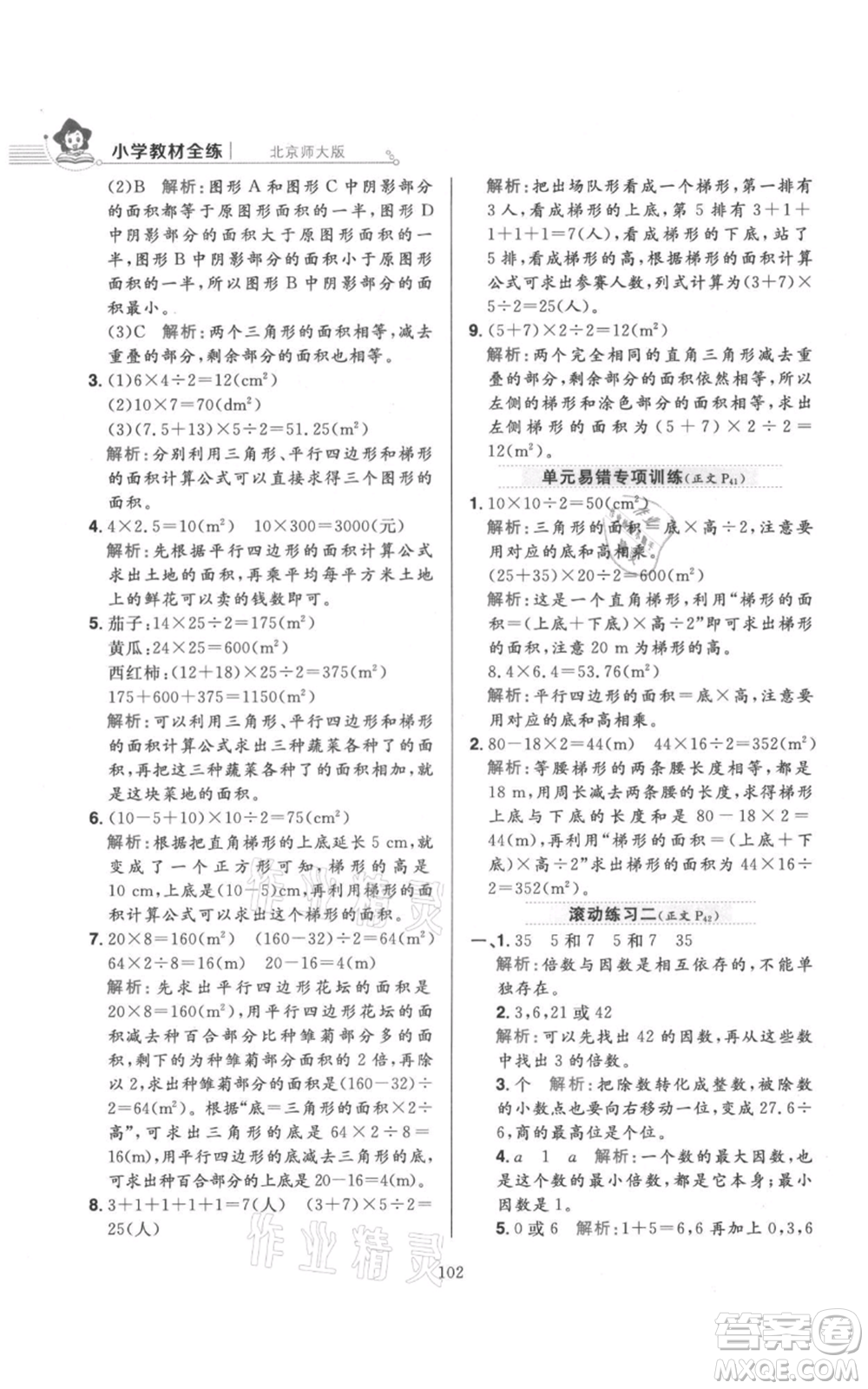 陜西人民教育出版社2021小學(xué)教材全練五年級上冊數(shù)學(xué)北師大版參考答案