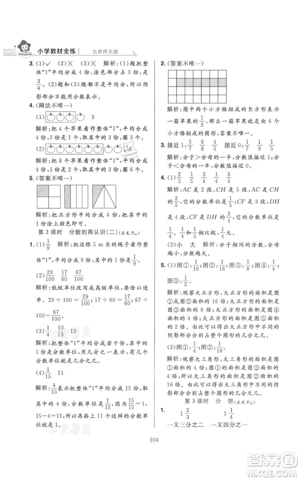 陜西人民教育出版社2021小學(xué)教材全練五年級上冊數(shù)學(xué)北師大版參考答案
