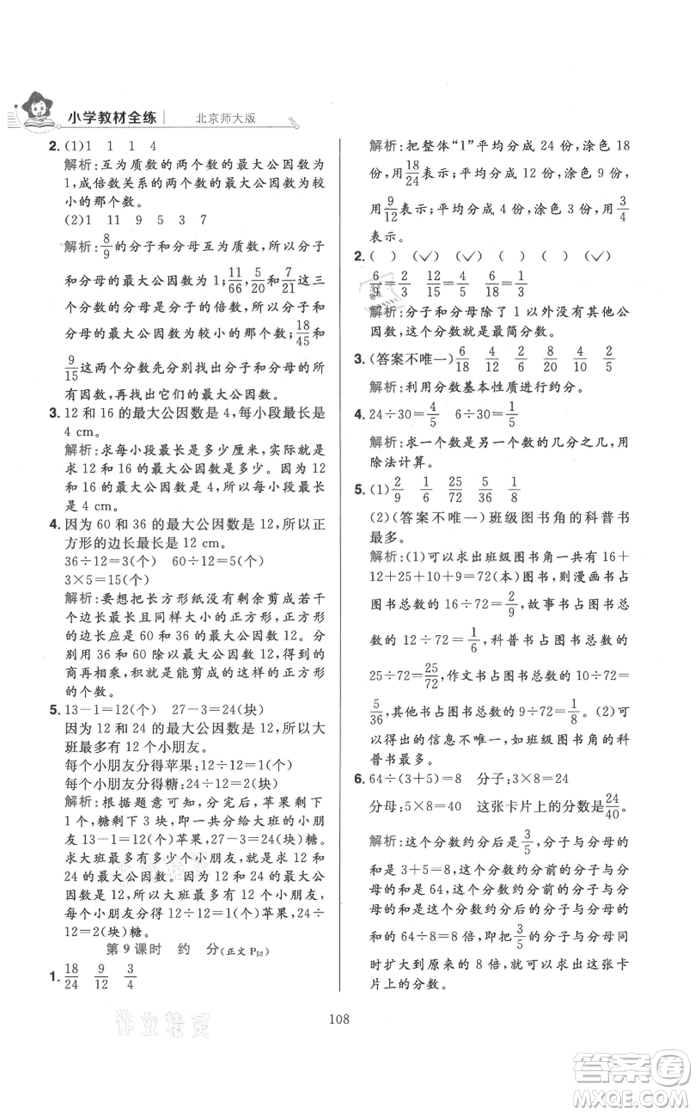 陜西人民教育出版社2021小學(xué)教材全練五年級上冊數(shù)學(xué)北師大版參考答案