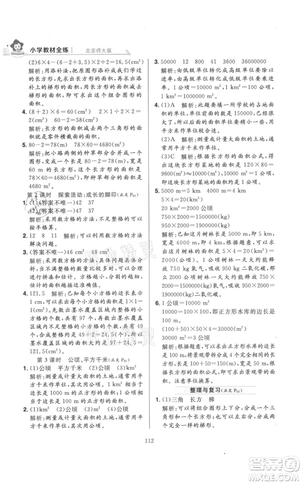 陜西人民教育出版社2021小學(xué)教材全練五年級上冊數(shù)學(xué)北師大版參考答案